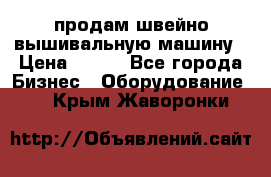 продам швейно-вышивальную машину › Цена ­ 200 - Все города Бизнес » Оборудование   . Крым,Жаворонки